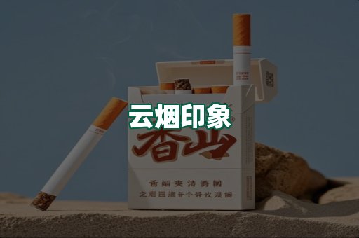 云烟